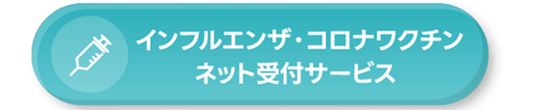 インフルエンザ・コロナワクチン ネット受付サービス