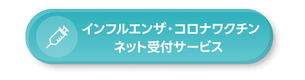 インフルエンザ・コロナワクチン ネット受付サービス