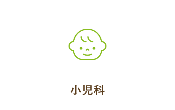 小児科