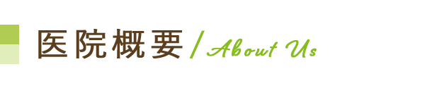 医院概要